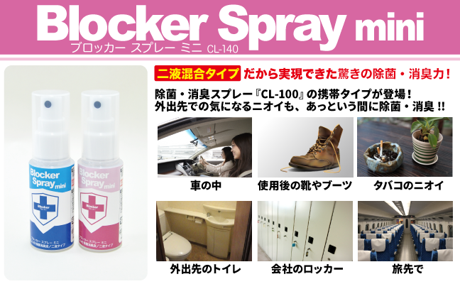 CL-140 ブロッカースプレーミニ 40ml - Art・Value