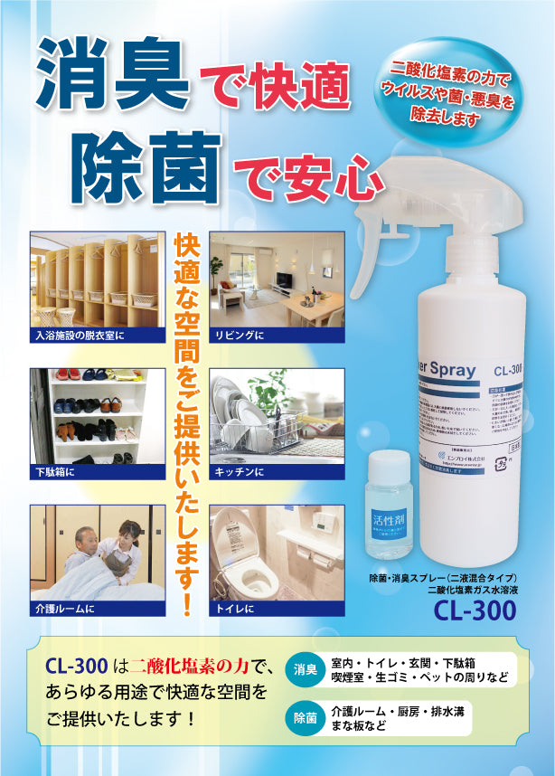 CL-300 除菌・消臭スプレー(2液混合タイプ)二酸化塩素水溶液。ウイルス有効性試験実施済 - Art・Value